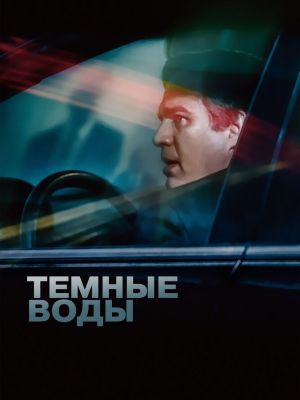 Темные воды