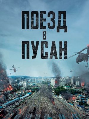 Поезд в Пусан