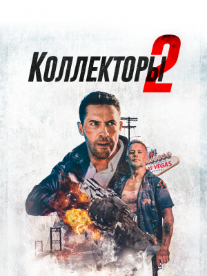 Коллекторы 2