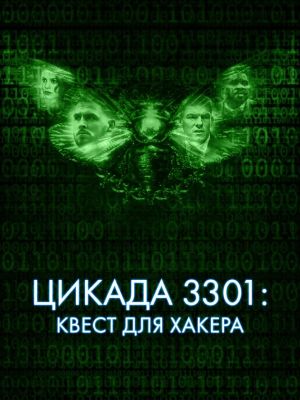 Цикада 3301: Квест для хакера