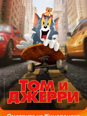 Том и Джерри