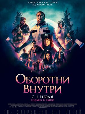 Оборотни внутри