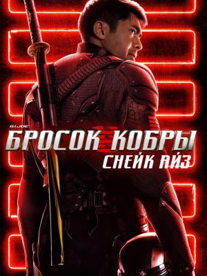 G. I. Joe. Бросок кобры: Снейк Айз