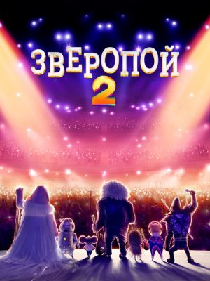 Зверопой 2