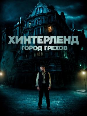 Хинтерленд: город грехов