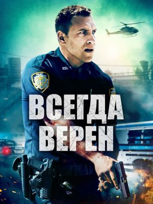 Всегда верен