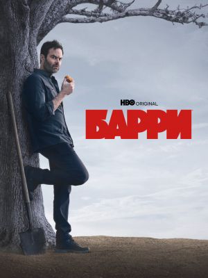 Барри