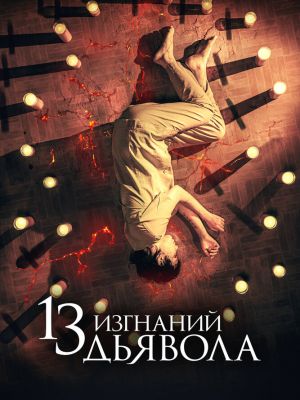 13 изгнаний дьявола